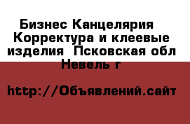 Бизнес Канцелярия - Корректура и клеевые изделия. Псковская обл.,Невель г.